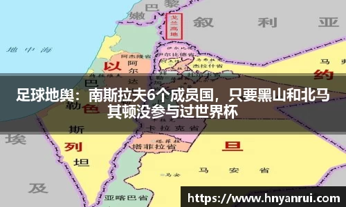 足球地舆：南斯拉夫6个成员国，只要黑山和北马其顿没参与过世界杯