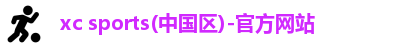 xc体育